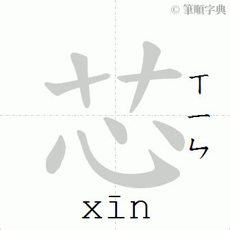 芯筆畫|筆順字典